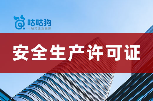 江苏住建厅：第6批安全生产许可证审核意见