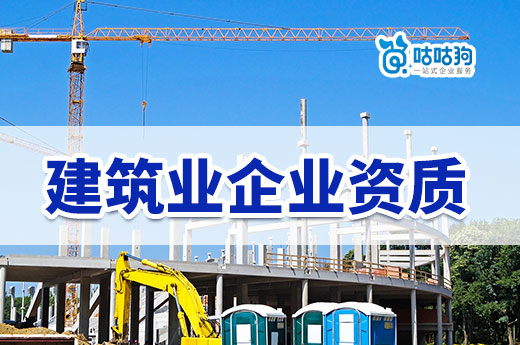 江苏开展建筑业企业资质清理工作，不符合标准将撤回！