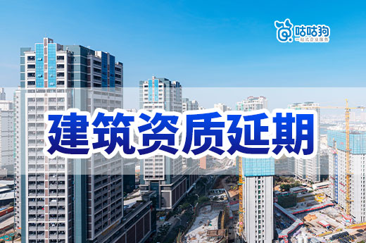 江苏：做好建设工程企业资质审批和资质延续工作