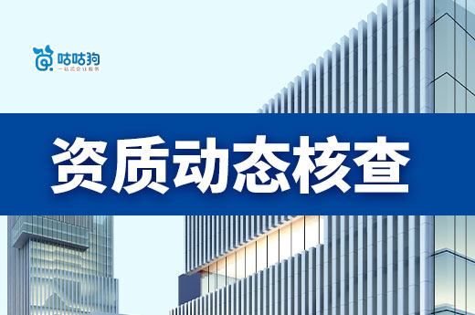 9月1日起，江苏开展建筑业资质动态核查