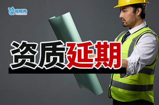 无锡：加强建筑业企业资质“一延五”工作
