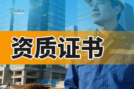 江苏：启用新版建设工程企业资质电子证书